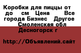 Коробки для пиццы от 19 до 90 см › Цена ­ 4 - Все города Бизнес » Другое   . Смоленская обл.,Десногорск г.